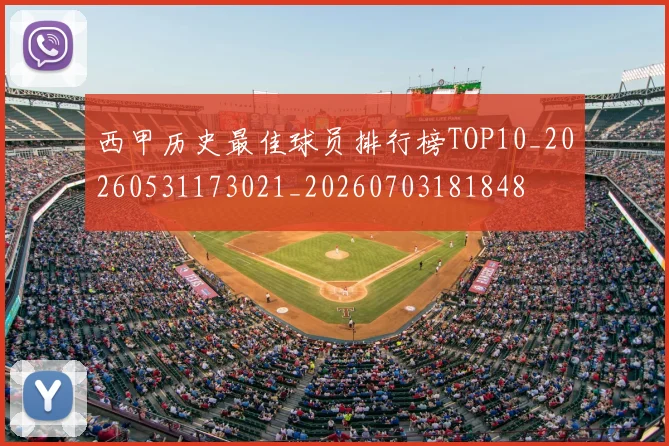 西甲历史最佳球员排行榜TOP10_20260531173021_20260703181848