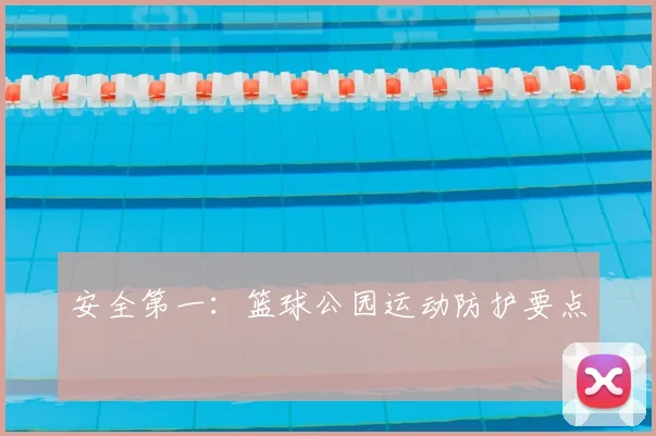 安全第一：篮球公园运动防护要点