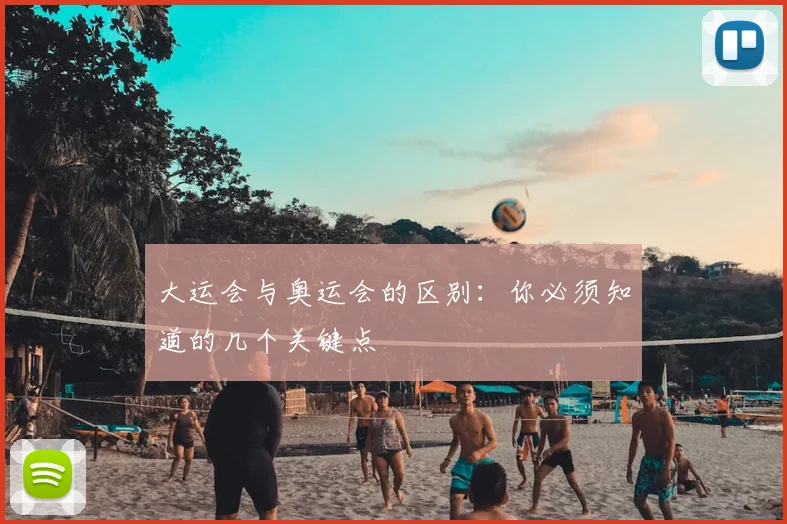 大运会与奥运会的区别:你必须知道的几个关键点